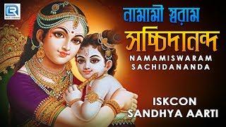 Iskcon Sandhya Aarti | Namamiswaram Sachidananda | Iskcon Bhajans