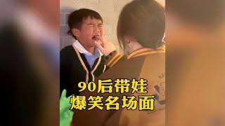 盘点90后带娃爆笑名场面