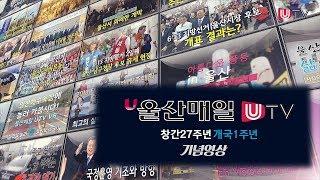 [매일+] 울산매일UTV 개국 1주년 기념영상