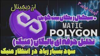 تحلیل پالیگان- متیک - سود 20 برابری - به دلار- تکنیکال - ترید -ارز دیجیتال قیمت - polygon - matic 2