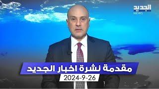 مقدمة النشرة المسائية 26-09-2024