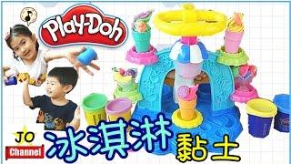 培樂多黏土/培乐多彩泥冰淇淋机 橡皮泥 玩具開箱 Play Doh Swirl & Scoop Ice Cream Play Set