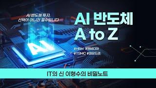 AI반도체 A to Z (IT의 신 이형수)