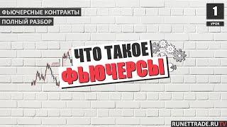 Фьючерсы это. Урок 1. История и простой пример