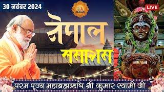 Nepal Kathmandu Samagam Live | 30th November 2024 | Mahabrahmrishi Shree Kumar Swami Ji LIVE