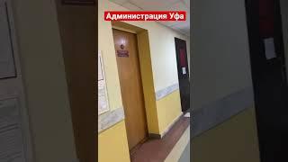 Администрация орджоникидзевского района Уфы .#realtor_102