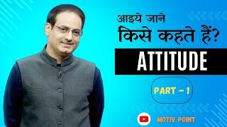 What is Attitude  | Attitude kise kehte hai Part-1| #motivpoint | #vikasDivyakirti Sir