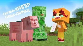 Сигма-крипер и Сигма-свинка встретили грустного школьника!  Мультик в minecraft!