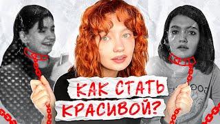 как стать красивой?