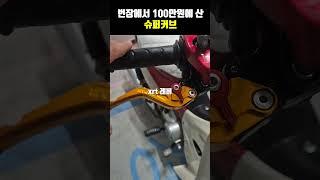 슈퍼커브가 번개장터에서100만원? 예상치 못한 반전이...