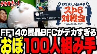 デカすぎるFF14メンター賞ビッグファットキャットが到着。k4sen conでは「おぼ100人組み手 スト6対戦会」で本田を増やそうと企むおぼ【雑談/LoL】