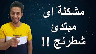 لو محلتش المشكلة دى هتفضل مبتدئ شطرنج (نصيحة ضرورية)