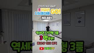 NO.881 [성북구신축빌라] 초저금리 디딤돌대출 go!역세권 단지형 3룸 3억후반! ”교통도 좋고, 재래시장, 정릉천도 있어요“#shorts #서울신축빌라, #우이신설선