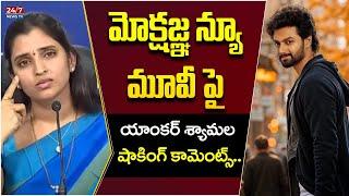 Anchor Shyamala Comments On Mokshagna's New Movie | Balakrishna | AP Politics | 24/7 News TV