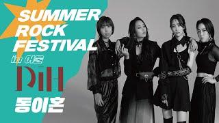 [공연] 220722 SUMMER ROCK FESTIVAL in 어울｜동이혼 