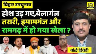 Bihar Bypoll: Imamganj, Belaganj, Tarari, Ramgarh में हो गया खेला, सब के उड़े होश ? Ajit Dwivedi Show