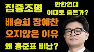 집중조명! 배승희 장예찬이 오지 않은 이유는? / 뜬금없는 홍준표 비난! / 반한연대 이대로 좋나?