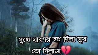 সুখে থাকার স্বপ্ন দিলা সুখ তো দিলানাSuke thakar  shopno dila   suk to dila  na  