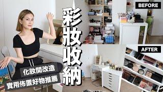 彩妝收納分享。打造舒服療癒的化妝空間！Makeup Storage & Room Tour｜黃小米Mii