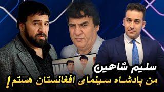 گفتگو + با سلیم شاهین - معروفترین هنرپیشه افغانستان من‌ هستم  Plus with Salim Shahin - Producer