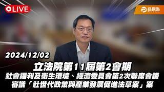 ［Live］立法院第11屆第2會期社會福利及衛生環境、經濟委員會第2次聯席會議 20241202