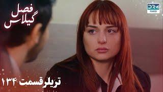 Fasle Gilas | Episode 134 Teaser | Turkish Serial Doble Farsi | سریال ترکی فصل گیلاس تیزر ١۳۴