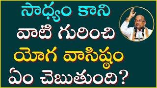 యోగ వాసిష్ఠం Part-5 | YogaVasishta | Garikapati Latest Speech