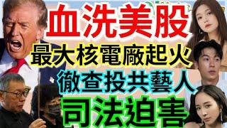 3.11.25【謝葉蓉｜7 葉蓉早報新聞】美股血流成河！台積電跌破千元│全球最大核電廠起火│美反對非核?AIT: 願提供核能協助│役男領陸身分證要當兵│柯文哲奔父喪妻喊迫害│陸委會徹查轉發台灣必歸藝人