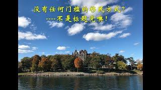 没有任何门槛的移民方式？ ----不是标题党噢！----1