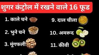 1 शुगर कंट्रोल करने के लिए क्या करना चाहिए | शुगर कंट्रोल में रखने वाले 16 फूड |2 शुगर कंट्रोल के लि