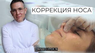 Коррекция носа Видео-Урок | Обучение техникам