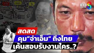  LIVE ! “จ่าเอ็ม“ ถึงไทยแล้ว! หลังหนีซุกประเทศเพื่อนบ้าน | สดสด | 11-01-68 | ข่าวช่อง 8