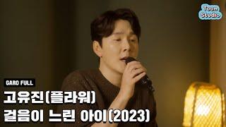 [최초 공개] 고유진 (플라워) - 걸음이 느린 아이 (2023)