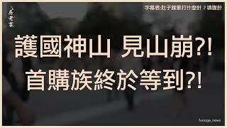 昔日「護國神山」部份購屋熱區 9月預售屋僅賣個位數