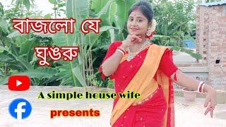 বাজলো যে ঘুঙরু তালের সারা পায়।। Dance cover by Riyanka।।A simple house wife Riyanka present 