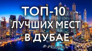 Топ 10 ЛУЧШИХ мест в Дубае и ОАЭ | Что посмотреть и куда сходить самостоятельно в Дубае