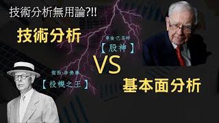 【投資理財】I 技術分析無用論?! 技術分析VS基本面分析，先搞懂它們的本質!!｜智富財商