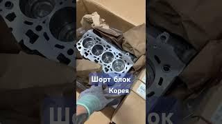 #автозапчасти Шорт-блоки. Корея. #automobile оригинал.