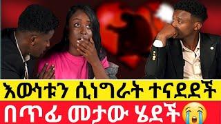 በጥፊ መታው ሄደችደስታው ወደ ሀዘን ተቀየረ|Kumneger ቁም ነገር