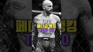 UFC 페더급 랭킹 TOP 10