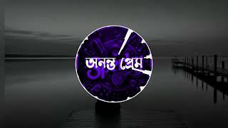 অনন্ত প্রেম | Ananta prema | S-Production |