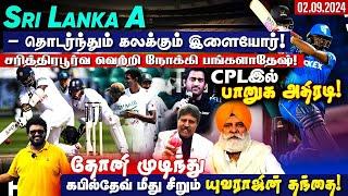 Sri Lanka A - தொடர்ந்தும் கலக்கும் இளையோர் ! CPLஇல் பானுக அதிரடி ! Sep 2 ARV Loshan Sports