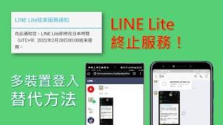 LINE Lite 終止服務怎麼辦？用這招，仍可在不同裝置登入相同LINE帳號！[CC字幕]