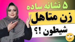 ۵ نشانه ساده رفتار زن متاهل شیطون : زن خیانتکار متاهل شیطون این کارها رو انجام میده 🫢