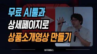 무료 AI툴과 상세페이지만으로 상품홍보 영상 만들기 - 도매꾹 유튜브쇼핑 6월 강의 [차이사님편]