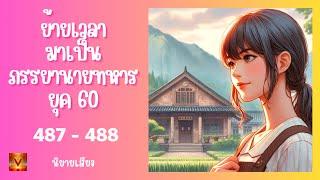 ตอนที่  487 - 488 ( รถยนต์พร้อมคนคุ้มกัน )  ย้ายเวลามาเป็นภรรยานายทหารยุค 60