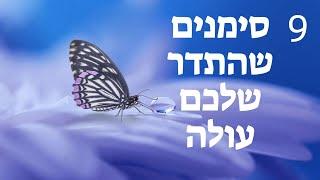 תשעה סימנים שהתדר שלכם עולה