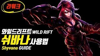 [SUB] Wild Rift Shivana Guide