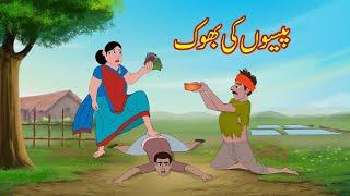 پیسوں کی بھوک | Paisoo Ki Bhook | Urdu Story | Moral Stories in Urdu | Urdu Kahaniya