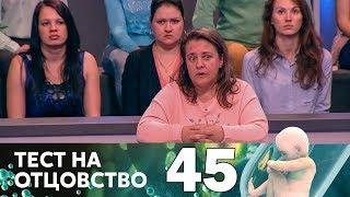 Тест на отцовство | Выпуск 45